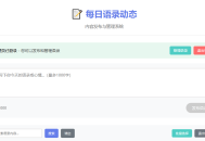 每日语录动态网站开源分享