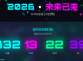 2026年未来感新年倒计时设计